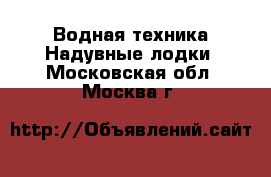 Водная техника Надувные лодки. Московская обл.,Москва г.